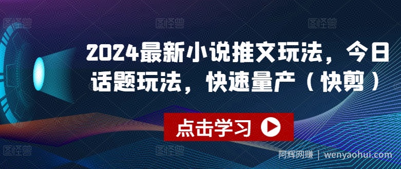 2024最新小说推文玩法，今日话题玩法，快速量产(快剪)