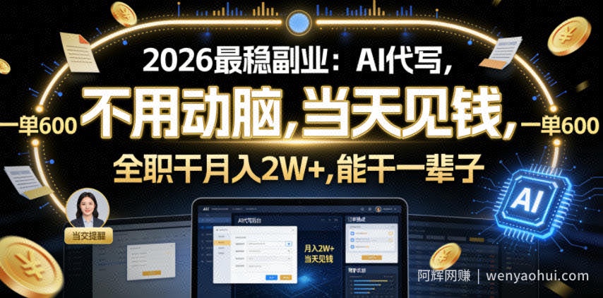2026最稳副业：AI代写，不用动脑，当天见钱，一单600，全职干月入2W+，能干一辈子【揭秘】