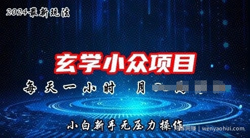 2024年新版玄学小众玩法项目，零门槛高利润，新手小白无压力操作