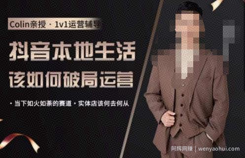 抖音团购本地生活运营策略，抖音本地生活该如何破局运营，当下如火如荼的赛道，实体店该何去何从