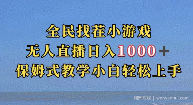 全民找茬小游戏直播玩法，抖音爆火直播玩法，日入1000+