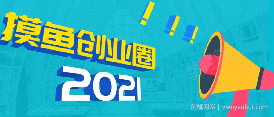 《摸鱼创业圈》2021年最新合集：圈内最新项目和玩法套路，轻松月入N万