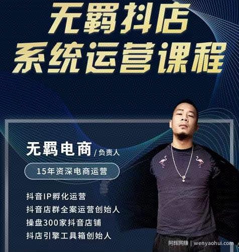 无羁抖店无货源系统运营课，店选品上架出单全程一对一指导带实操