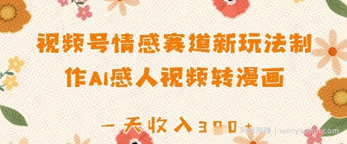 视频号情感赛道新玩法，制作AI感人视频转漫画，一天收入3张
