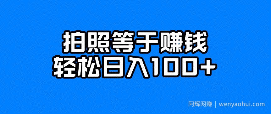 每天拍几张照片，日入100+