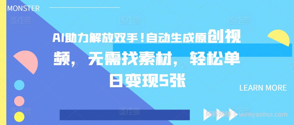 AI助力解放双手，自动生成原创视频，无需找素材，轻松单日变现5张