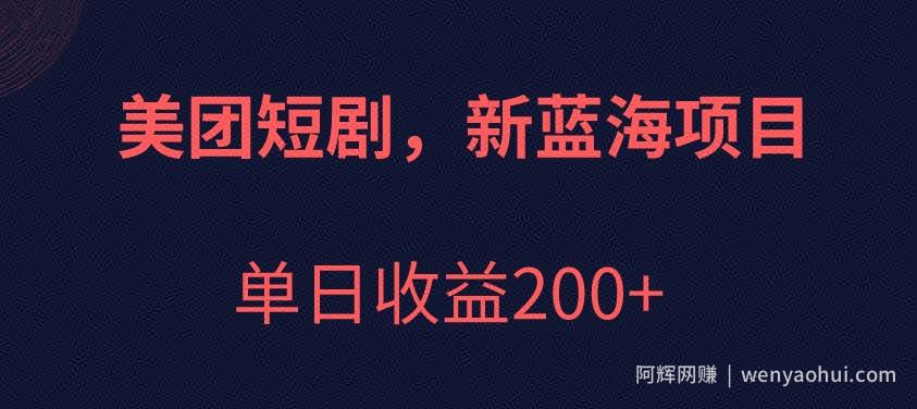 美团短剧项目,新蓝海,单日收益200+【拆解】