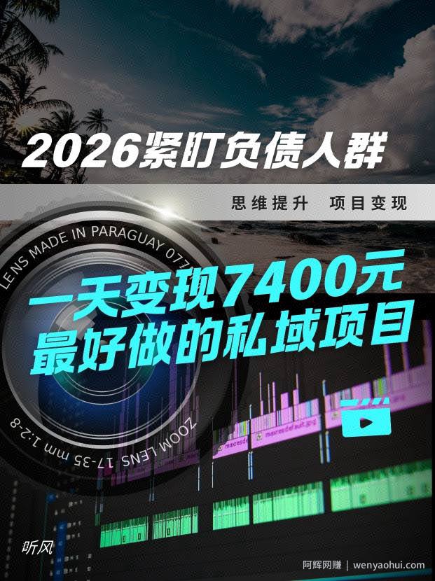 2026，紧盯负债人群！最好做的私域项目，变现猛，不挑人，小白也可轻松上手