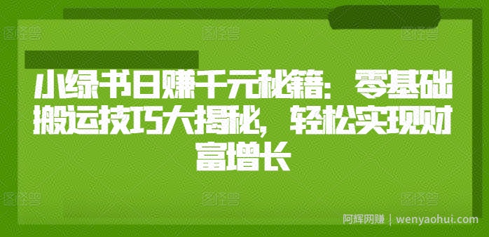 小绿书日赚千元秘籍：零基础搬运技巧大揭秘，轻松实现财富增长