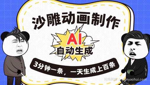 AI制作沙雕动画，一键自动生成，一天可以生成上百条，多种变现方式，新手小白也能月入1w