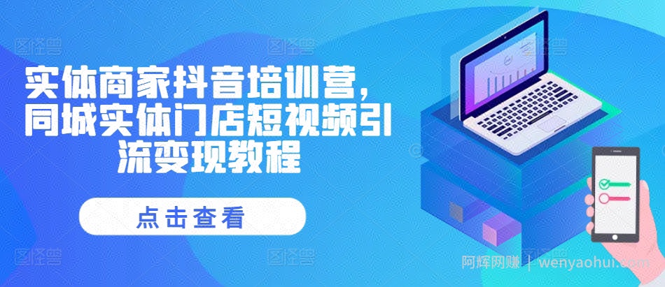 实体商家抖音培训营，同城实体门店短视频引流变现教程