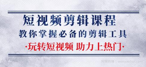 短视频剪辑课程：教你掌握必备的剪辑工具，玩转短视频助力上热门（2节课）