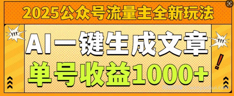 2025公众号流量主全新玩法，AI一键生成文章，单号收益1k