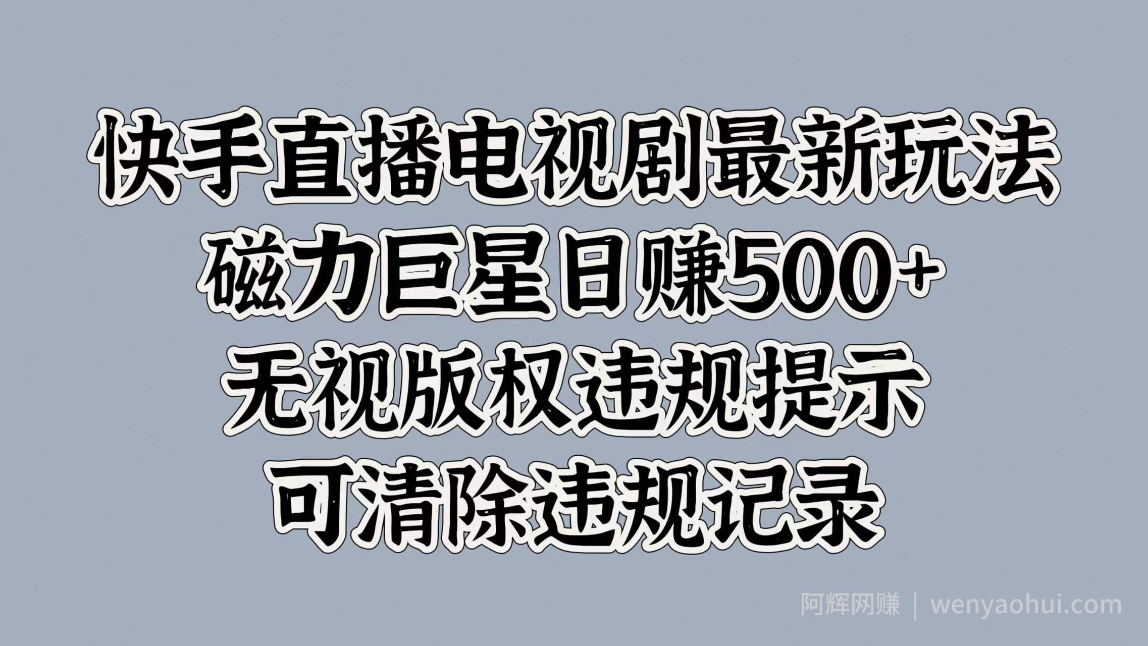 快手直播电视剧最新玩法，磁力巨星日入5张，无视版权违规提示，可清除违规记录