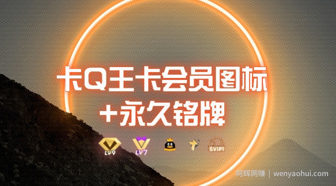 0成本卡QQ大王超会图标+永久铭牌_5分钟搞定，外面接单的教程