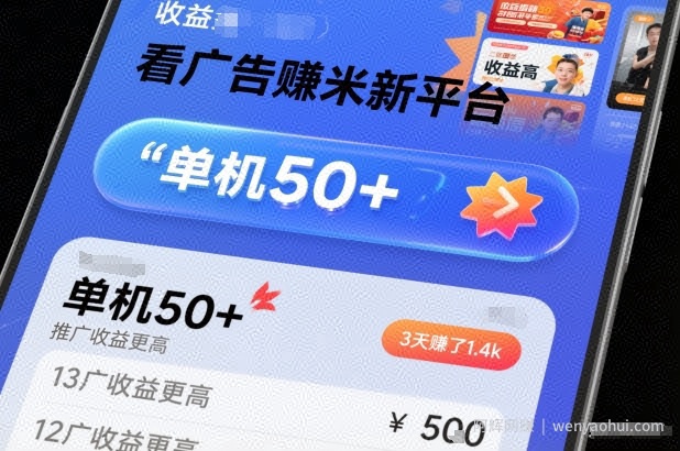 看广告賺米新平台，收益高，单机50+，推广收益更高，3天賺了1.4k【揭秘】
