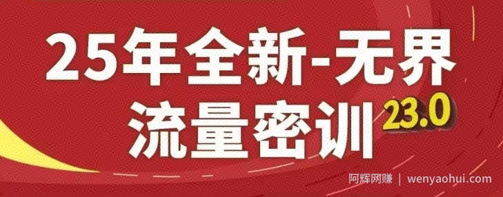25年全新无界流量密训23.0，淘系精品系列课