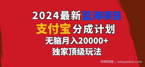 2024最新蓝海项目，支付宝分成计划，独家顶级玩法，无脑自动剪辑，