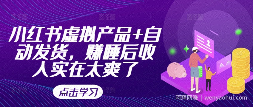 小红书虚拟产品+自动发货，赚睡后收入实在太爽了