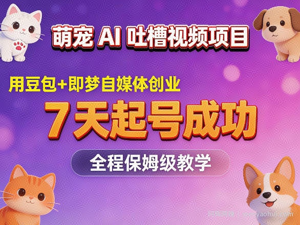 萌宠AI吐槽视频项目，用豆包+即梦自媒体创业，7天起号成功，全程保姆级教学