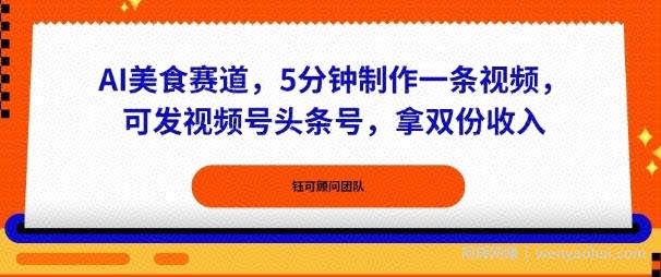 AI美食赛道，5分钟制作一条视频，可发视频号头条号，拿双份收入