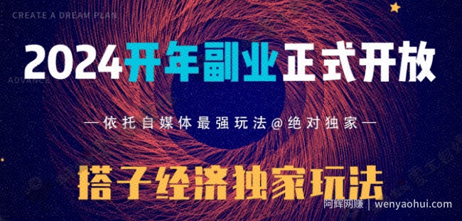 2024开年副业搭子全套玩法正式开启，经历漫长的20几天，已经拿到结果！