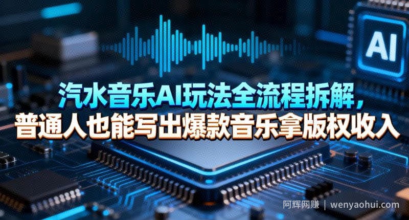 汽水音乐AI玩法全流程拆解，普通人也能写出爆款音乐拿版权收入