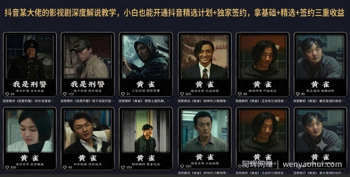 抖音某大佬的影视剧深度解说教学，小白也能开通抖音精选计划+独家签约，拿基础+精选+签约三重收益