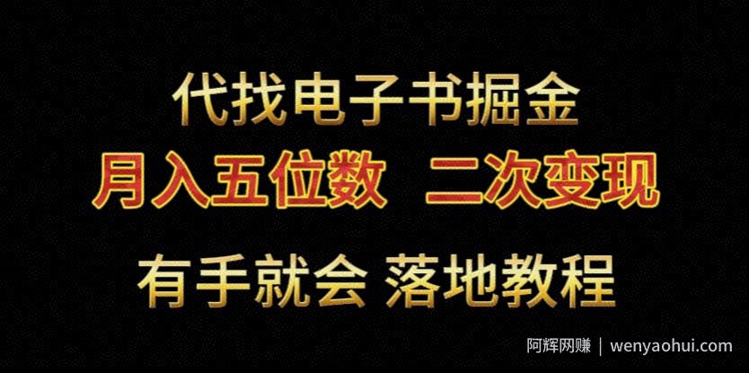 代找电子书掘金，月入五位数，0本万利二次变现落地教程【揭秘】