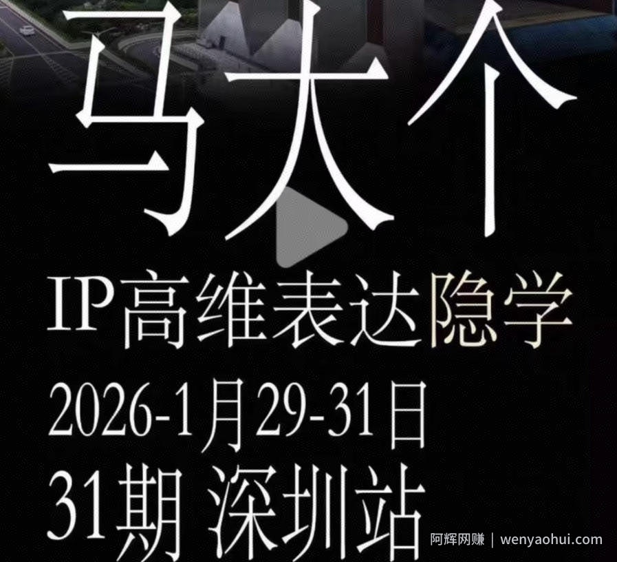 马大个《IP高维表达》全套12800线下大课笔记，手把手教你打造个人IP