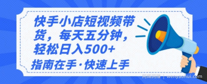 2025最新快手小店运营，单日变现多张，新手小白轻松上手