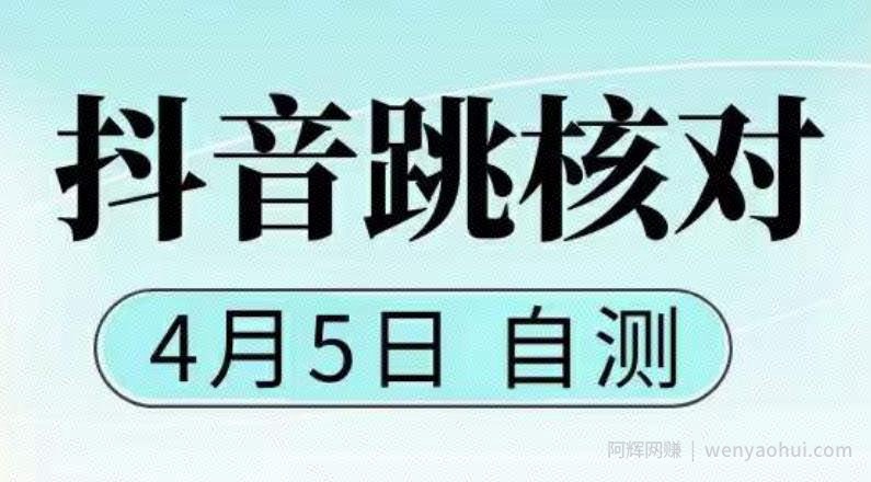 抖音0405最新注册跳核对，​已测试，有概率，有需要的自测，随时失效
