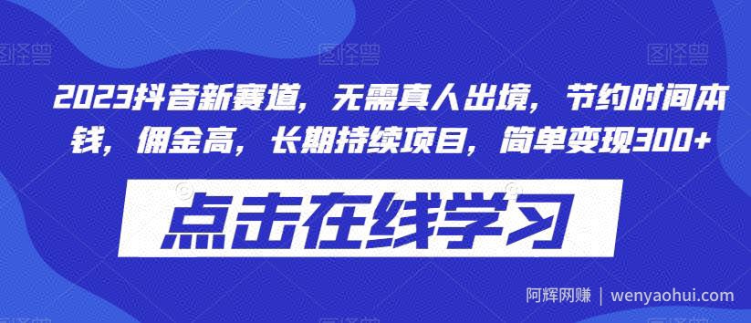 2023抖音新赛道，无需真人出境，节约时间本钱，佣金高，长期持续项目，简单变现300+