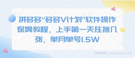 拼多多“多多V计划”软件操作保姆教程，上手第一天狂撸几张，单月单号1.5W
