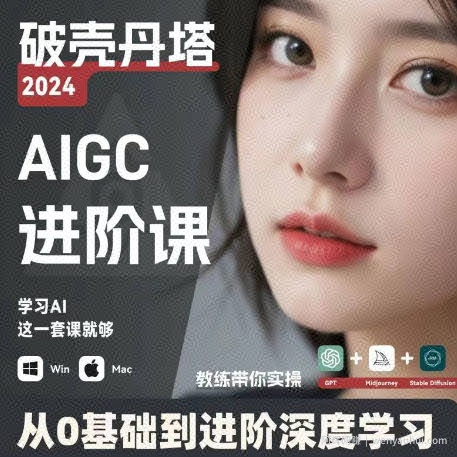AIGC人工智能零基础到进阶，GPT+MJ+SD商业技术落地，从0基础到进阶深度学习