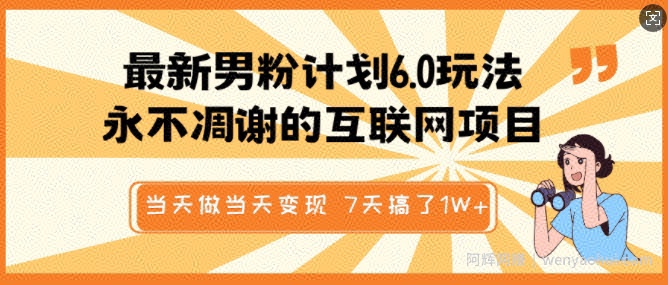 最新男粉计划6.0玩法,永不凋谢的互联网项目,当天做当天变现,视频包原创,7天搞了1个W