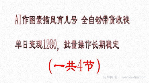 AI作图素描育儿号，单日变现多张，可批量操作，长期稳定