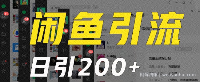 外面收费6980闲鱼引流法，日引200+创业粉，每天稳定2000+收益，保姆级教程（适合居家创业）