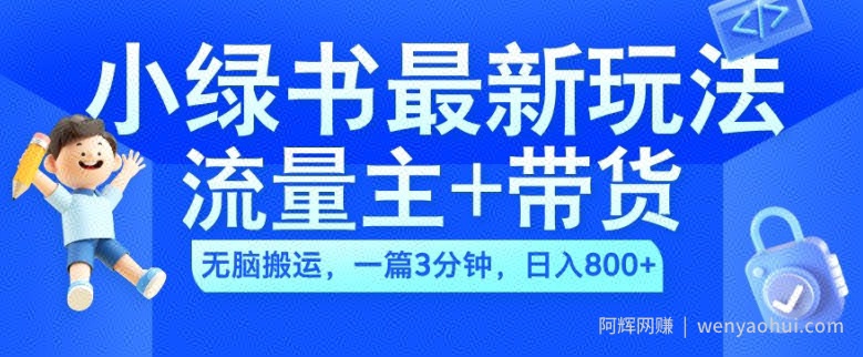 2024小绿书流量主+带货最新玩法，AI无脑搬运，一篇图文3分钟，日入几张