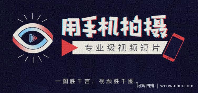 高高手王海波·教你用手机拍摄专业级视频短片，一图胜千言，视频胜千图