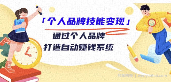 「个人品牌技能变现」通过个人品牌-打造自动賺米系统（29节视频课程）