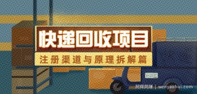 快递回收项目拆解_注册渠道与全流程原理解析