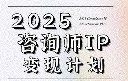 7天构建咨询师变现系统，2025咨询师IP变现计划训练营