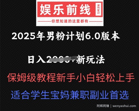 2025年男粉计划6.0版本，日入多张新玩法，保姆级教程新手小白轻松上手，适合学生宝妈兼zhi副业首选