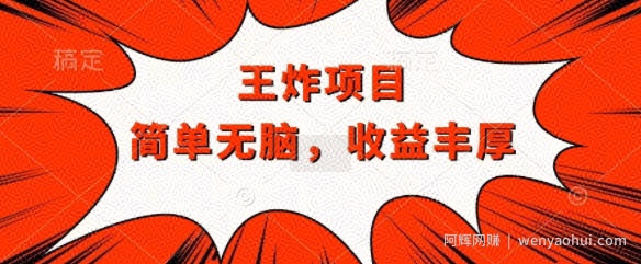 王炸福利项目，兼zhi全职都可做，操作无脑简单