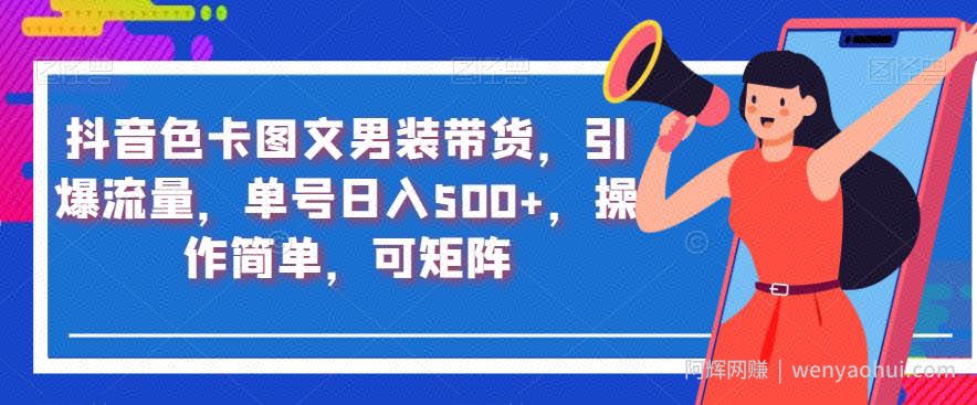 抖音色卡图文男装带货，引爆流量，单号日入500+，操作简单，可矩阵【揭秘】