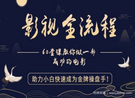 【影视全流程】教你做一部成功的电影，助力小白快速成为金牌操盘手