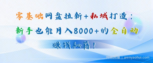 零基础网盘拉新+私域引流：新手也能月入50000+的全自动賺米秘籍!
