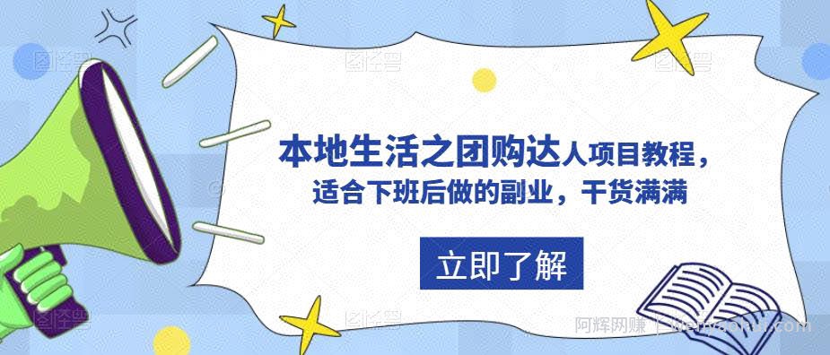 抖音本地生活之团购达人项目教程，适合下班后做的副业，干货满满