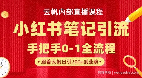 云帆内部直播课·小红书笔记引流，手把手从0-1全流程